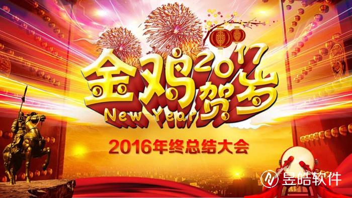 昱皓软件2016年年终总结会