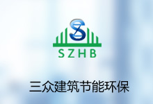 宁夏三众建筑节能环保工程有限公司