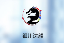 银川达毅科技有限公司官网