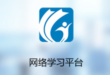 网络学习平台