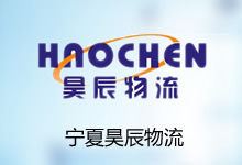 宁夏昊辰物流有限公司