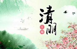 宁夏昱皓软件公司2018年清明节放假通知