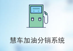 热烈祝贺《慧车加油分销系统》上线使用
