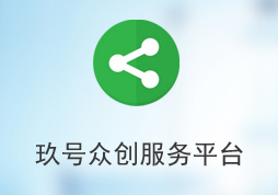 祝贺《玖号众创服务平台》正式上线