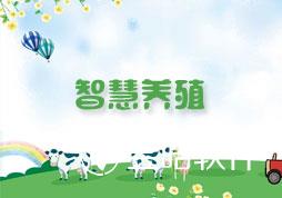 【签约信息】东振商贸智慧养殖小程序