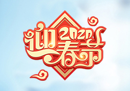 昱皓软件2020年「春节」放假通知