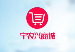「签约信息」宁农兴小程序商城