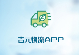 「签约信息」吉元物流APP