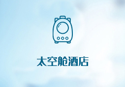 「签约信息」太空酒店小程序