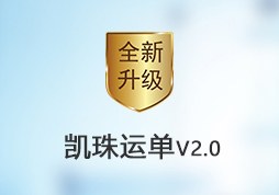 「签约信息」凯珠运单管理系统全新升级服务