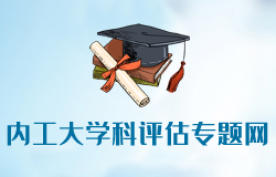 内蒙古工业大学学科评估专题网