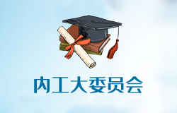 共青团内蒙古工业大学委员会