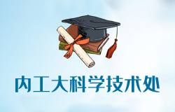内蒙古工业大学科学技术处