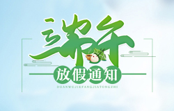  昱皓软件2021年「端午节」放假通知