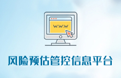 「签约信息」风险预估管控信息平台