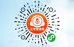 「小二文字转语音」小程序正式上线