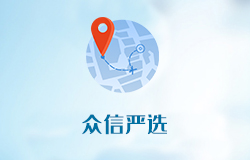 「众信严选」商城正式上线