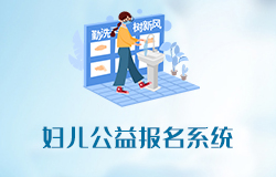  「签约信息」妇儿公益报名系统