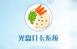 「签约信息」光盘打卡系统