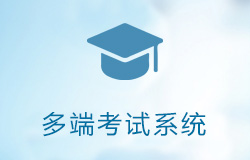 「签约信息」多端考试系统