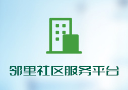 「签约信息」邻里社区服务平台系统