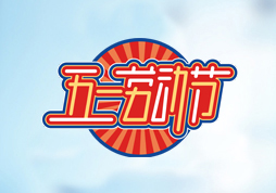  昱皓软件2022年「劳动节」放假通知