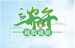  昱皓软件2022年「端午节」放假通知