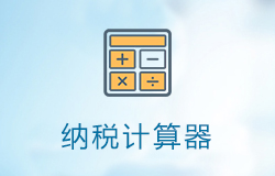 「签约信息」纳税计算器小程序
