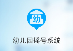 「签约信息」幼儿园摇号系统
