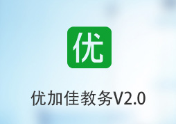 优加佳教务V2.0正式上线