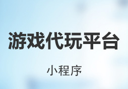 游戏代玩小程序平台