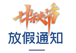 昱皓软件中秋放假通知