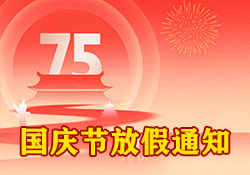 国庆节放假通知